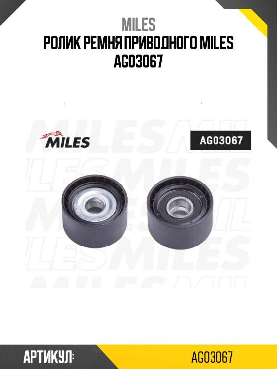 Ролик ремня приводного miles ag03067