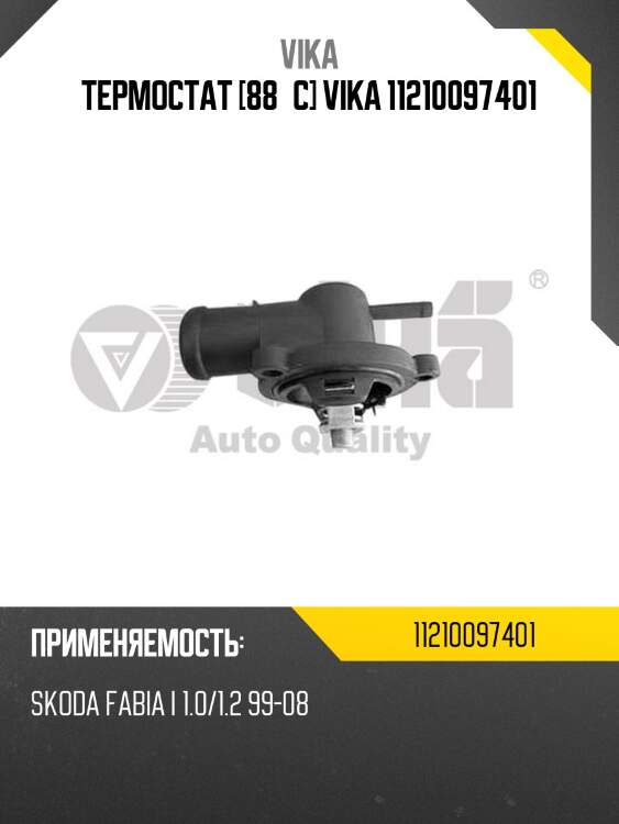 Термостат [88°c] vika 11210097401