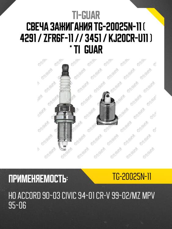Свеча зажигания tg-20025n-11 ( 4291 / zfr6f-11 // 3451 / kj20cr-u11 ) * ti•guar