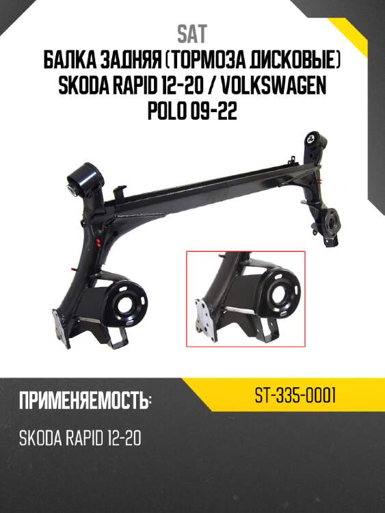 Балка задняя тормоза дисковые skoda rapid 12-20  sat st-335-0001