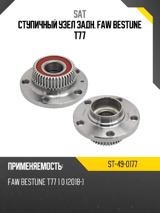 Ступичный узел задн. faw bestune t77 sat st-49-0177