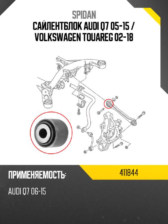 Сайлентблок audi q7 05-15  spidan 411844