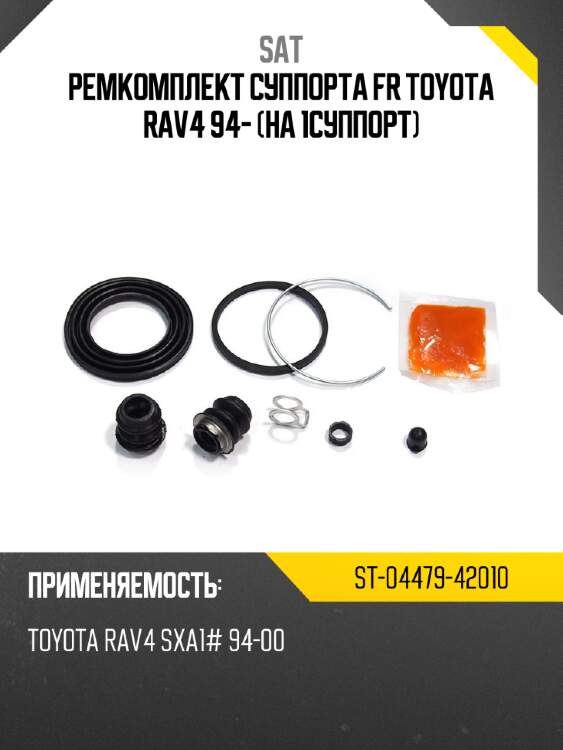 Ремкомплект суппорта fr toyota rav4 94- на 1суппорт sat st-04479-42010