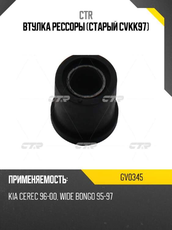 Втулка рессоры (старый cvkk97) ctr gv0345