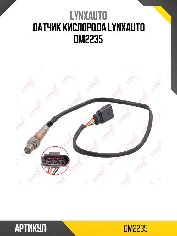 Датчик кислорода lynxauto dm2235