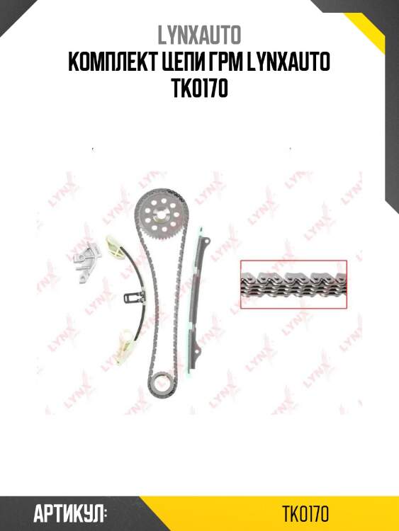 Комплект цепи грм lynxauto tk0170