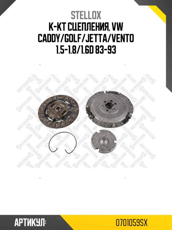 К-кт сцепления, vw caddy/golf/jetta/vento 1.5-1.8/1.6d 83-93