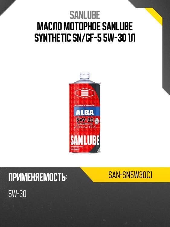 Масло моторное sanlube synthetic sn sanlube san-sn5w30c1