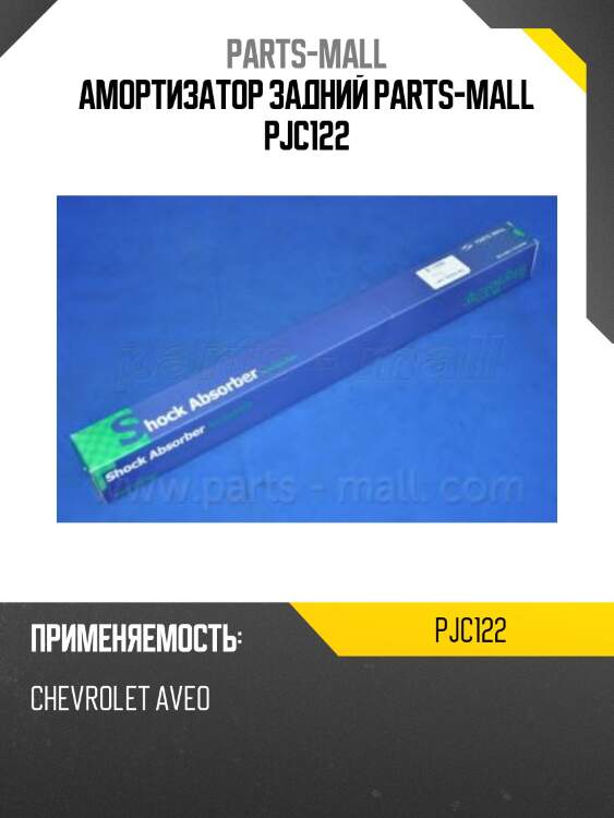 Амортизатор задний parts-mall pjc122