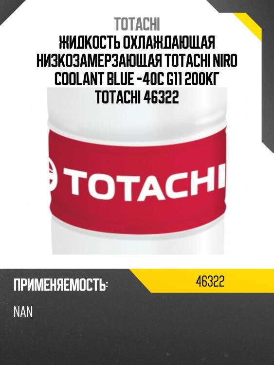 Жидкость охлаждающая низкозамерзающая totachi niro coolant blue -40c g11 200кг totachi 46322