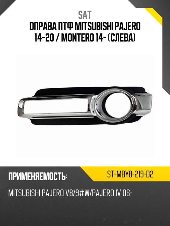 Оправа птф mitsubishi pajero 14-20  sat st-mby8-219-d2