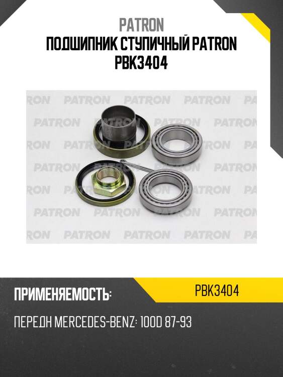 Подшипник ступичный patron pbk3404