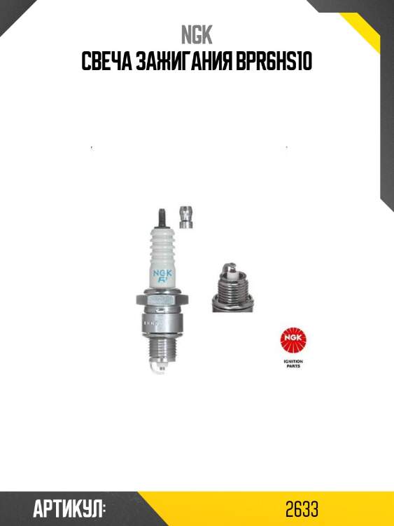 Свеча зажигания bpr6hs10