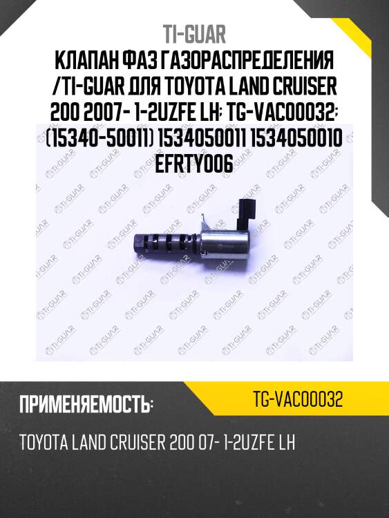 Клапан фаз газораспределения /ti-guar для toyota land cruiser 200 2007- 1-2uzfe lh  tg-vac00032  (15340-50011) 1534050011 1534050010 efrty006