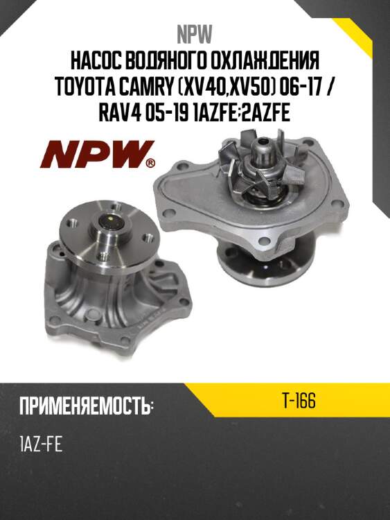 Насос водяного охлаждения toyota camry xv40,xv50 06-17  npw t-166