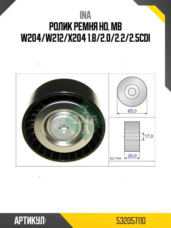 Ролик приводного ремня обводной mercedes 2,0 ina 532057110