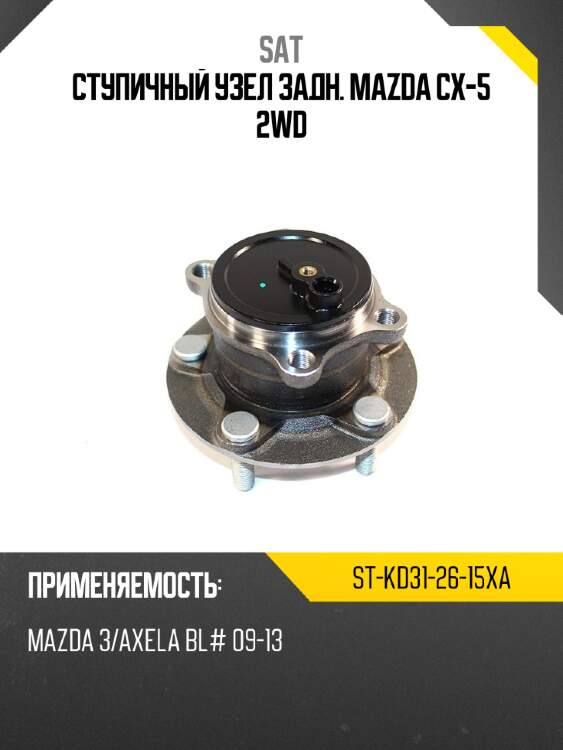 Ступичный узел задн. mazda cx-5 2wd sat st-kd31-26-15xa