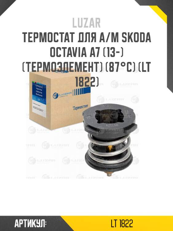 Термостат для а/м skoda octavia a7 (13-) (термоэлемент) (87°с) (lt 1822)
