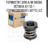 Термостат для а/м skoda octavia a7 (13-) (термоэлемент) (87°с) (lt 1822)