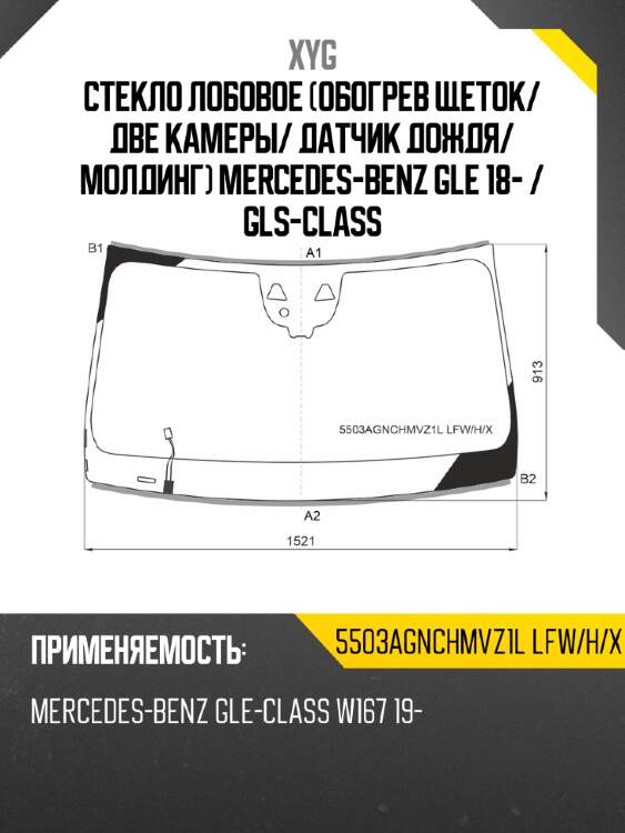 Стекло лобовое обогрев щеток xyg 5503agnchmvz1l lfw/h/x
