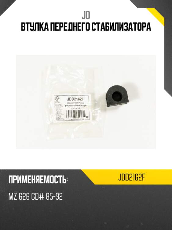 Втулка переднего стабилизатора jd jdd2162f