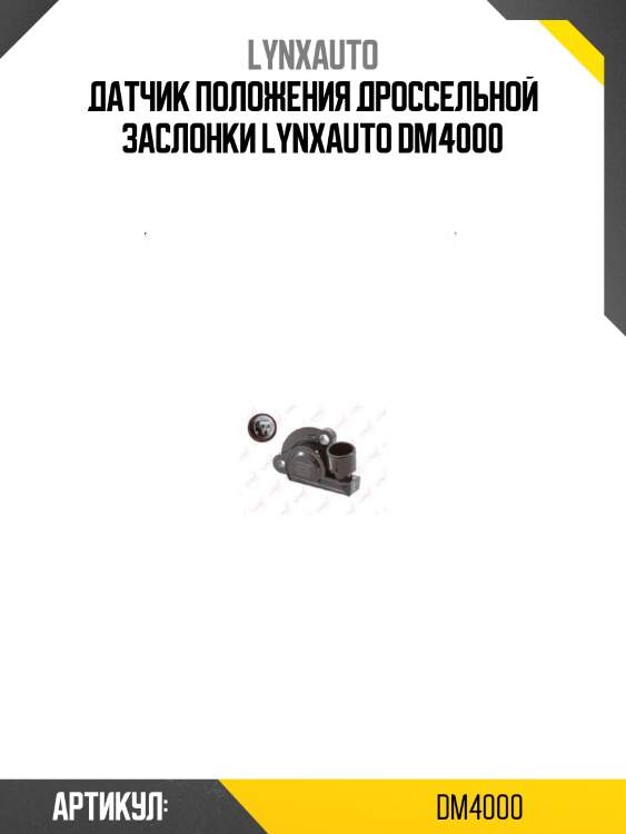Датчик положения дроссельной заслонки lynxauto dm4000