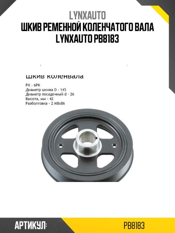Шкив ременной коленчатого вала lynxauto pb8183
