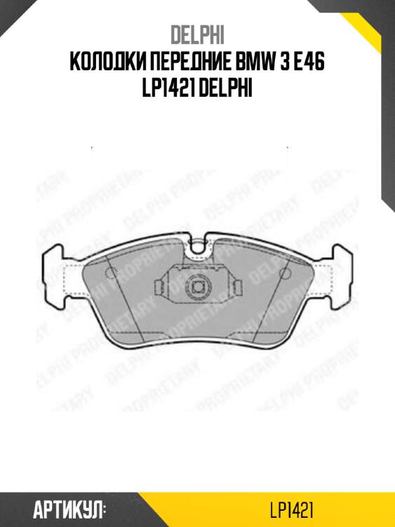 Колодки передние bmw 3 e46 lp1421 delphi