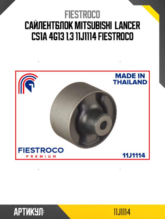 Сайлентблок mitsubishi  lancer cs1a 4g13 1,3 11j1114 fiestroco