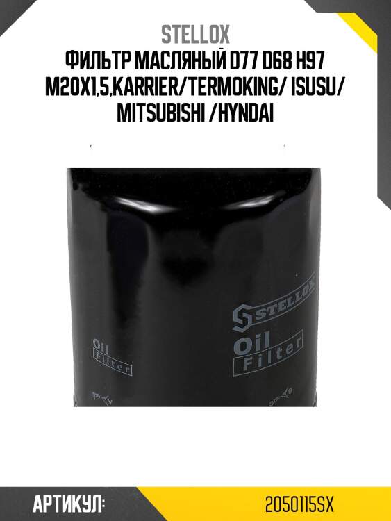 Фильтр масляный d77 d68 h97 m20x1,5,karrier/termoking/ isusu/ mitsubishi /hyndai