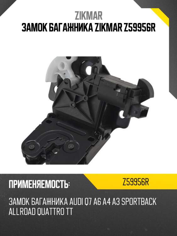 Замок багажника zikmar z59956r
