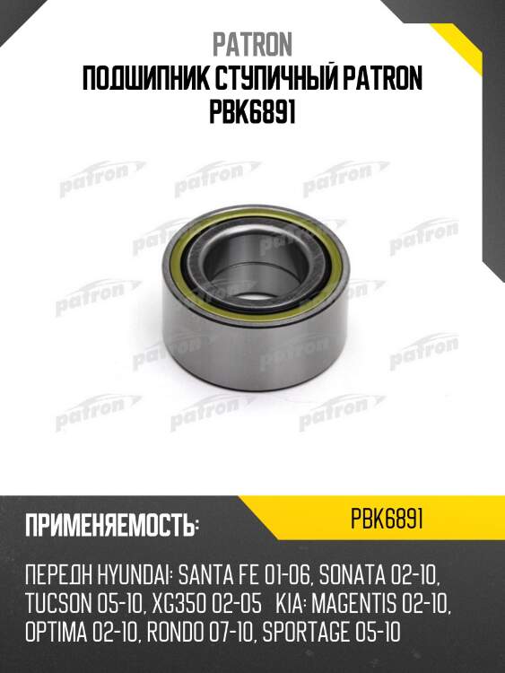 Подшипник ступичный patron pbk6891