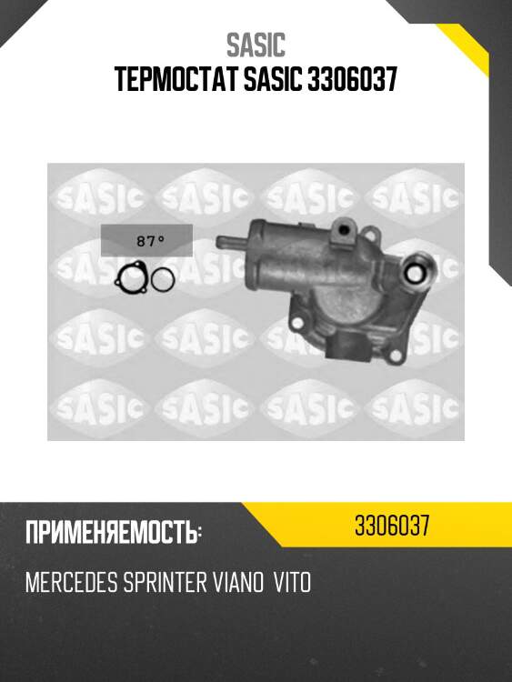 Термостат sasic 3306037