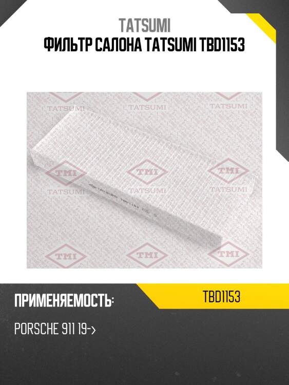 Фильтр салона tatsumi tbd1153