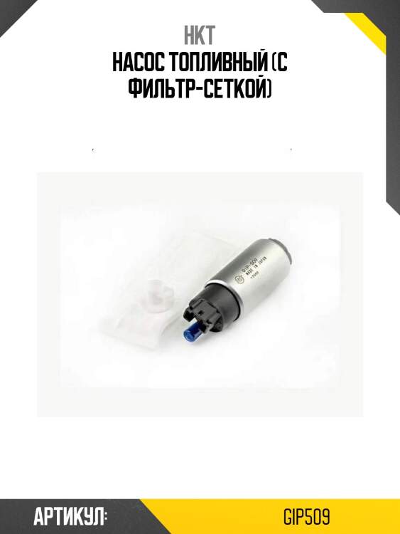 Насос топливный (с фильтр-сеткой)
