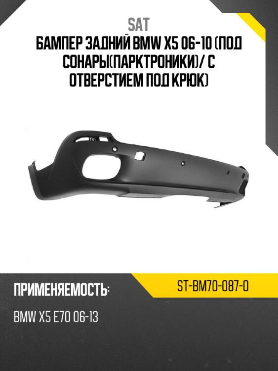 Бампер задний bmw x5 06-10 под сонарыпарктроники sat st-bm70-087-0