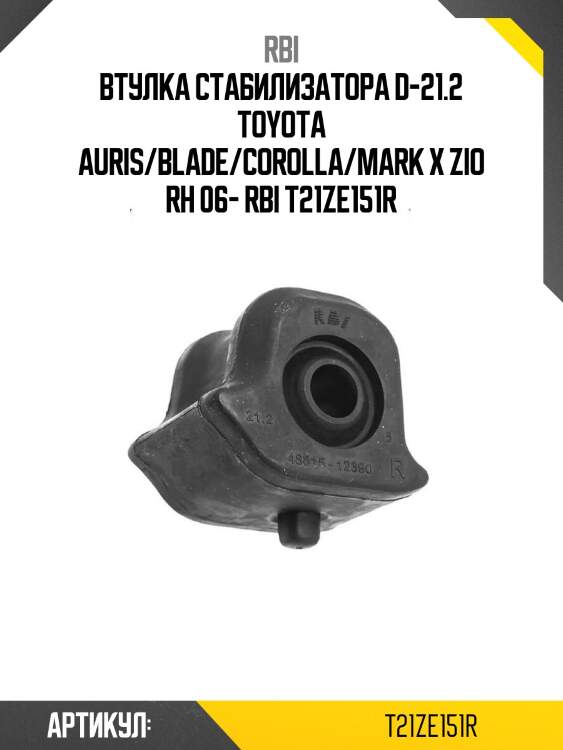 Втулка стабилизатора d-21.2 toyota auris/blade/corolla/mark x zio rh 06- rbi t21ze151r
