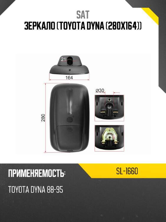 Зеркало toyota dyna 280x164 sat sl-1660