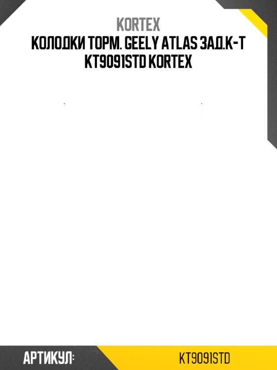 Колодки торм. geely atlas зад.к-т kt9091std kortex