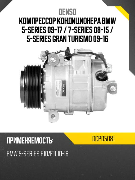 Компрессор кондиционера bmw 5-series 09-17  denso dcp05081
