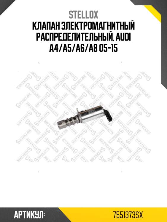 Клапан электромагнитный распределительный, audi a4/a5/a6/a8 05-15