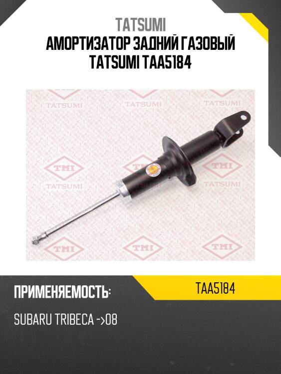 Амортизатор задний газовый tatsumi taa5184