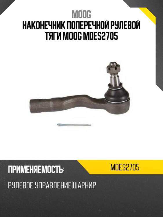 Наконечник поперечной рулевой тяги moog mdes2705
