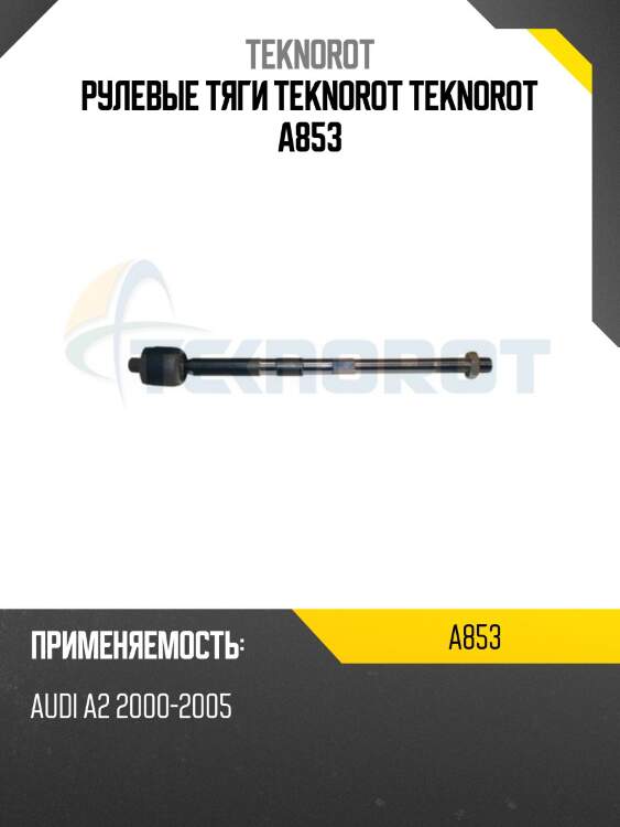 Рулевые тяги teknorot teknorot a853
