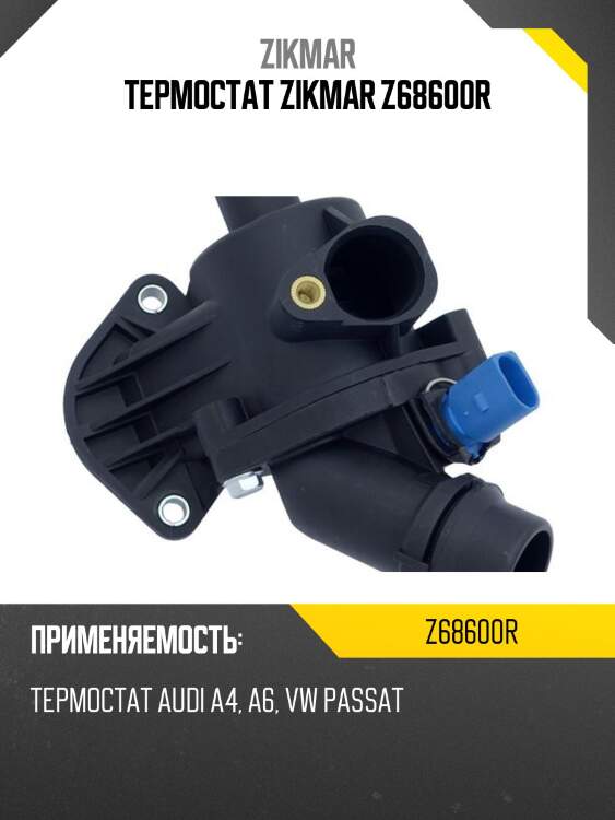 Термостат zikmar z68600r