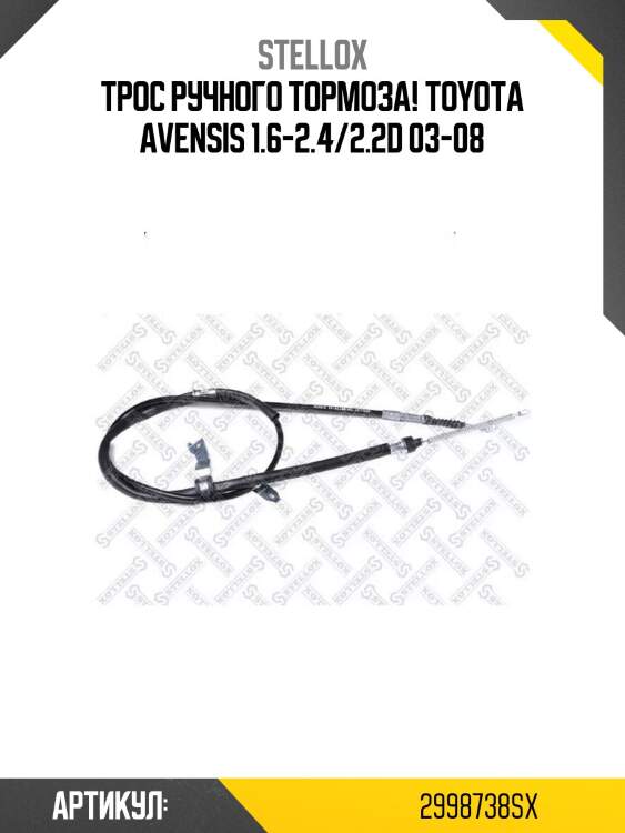 Трос ручного тормоза!\ toyota avensis 1.6-2.4/2.2d 03-08