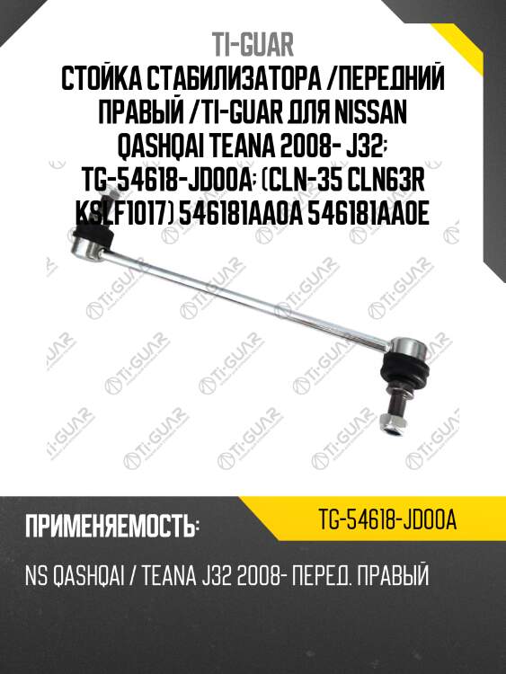 Стойка стабилизатора /передний правый /ti-guar для nissan qashqai teana 2008- j32  tg-54618-jd00a  (cln-35 cln63r kslf1017) 546181aa0a 546181aa0e