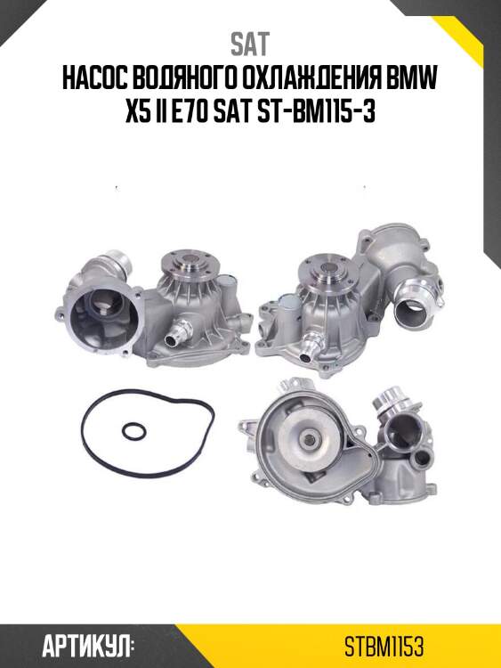 Насос водяного охлаждения bmw x5 ii e70 sat st-bm115-3