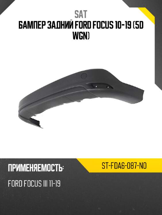 Бампер задний ford focus 10-19 5d wgn sat st-fda6-087-n0