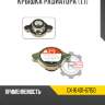Крышка радиатора [1.1]